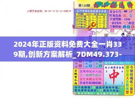 2024年正版资料免费大全一肖339期,创新方案解析_7DM49.373-1