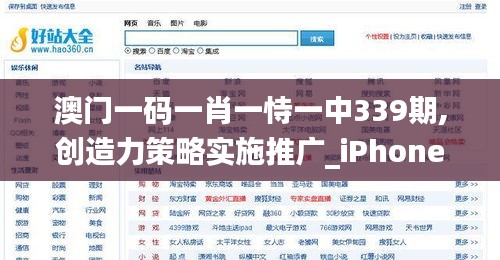 澳门一码一肖一恃一中339期,创造力策略实施推广_iPhone27.880-7