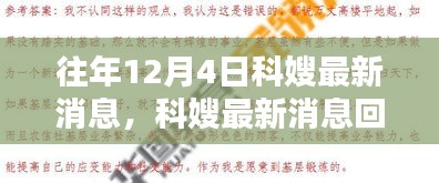 科嫂最新动态回顾，特定领域的影响力与深远地位分析