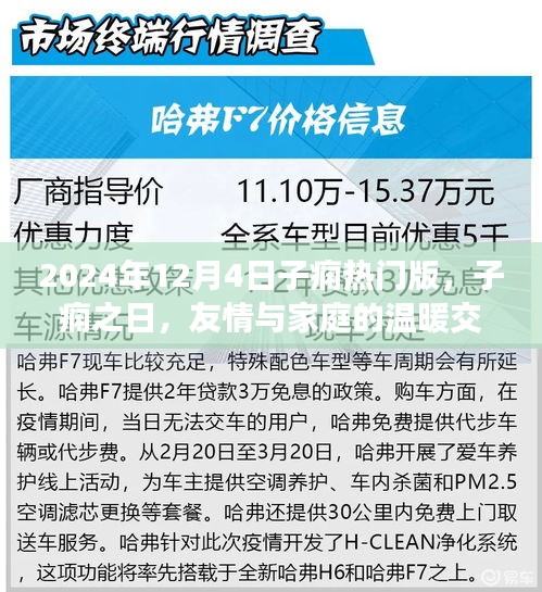 子痫之日的温暖交织，友情与家庭的守护（2024年12月4日特辑）