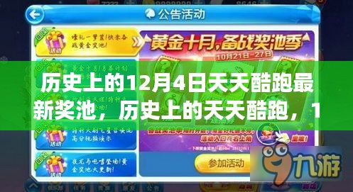历史上的12月4日天天酷跑最新奖池，历史上的天天酷跑，12月4日奖池背后的励志故事