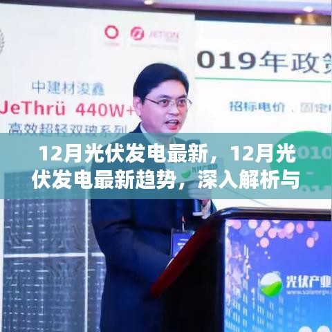 深度解析，12月光伏发电最新趋势及观点阐述