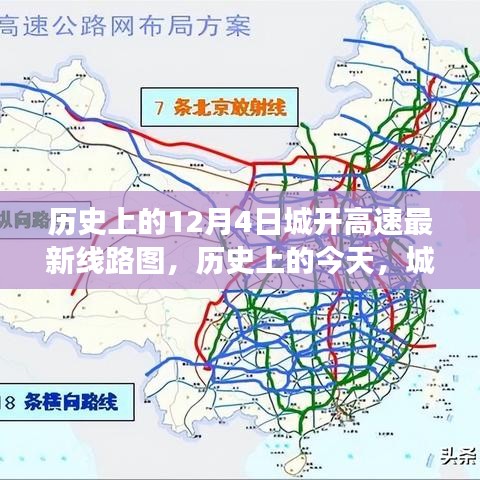 历史上的城开高速新线路图引领变革，学习成长之路与自信成就并行的一天（城开高速最新线路图发布）