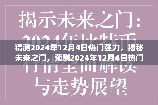 揭秘未来之门，预测2024年12月4日热门新势力崛起。