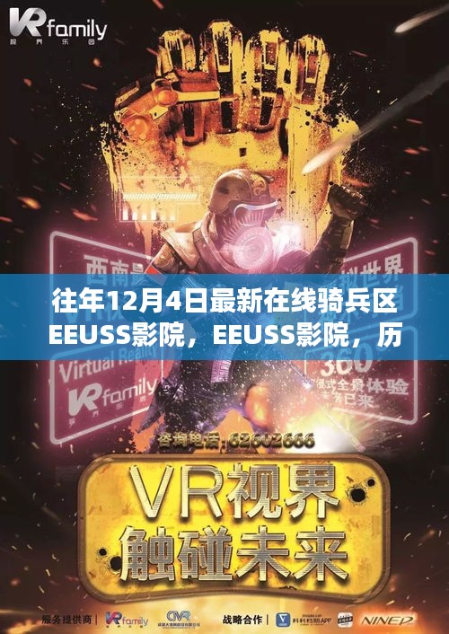 历年12月4日在线骑兵区EEUSS影院的辉煌历程与深远影响