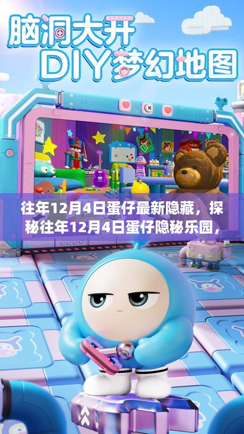 探秘往年12月4日蛋仔隐秘乐园，小巷美食宝藏揭秘