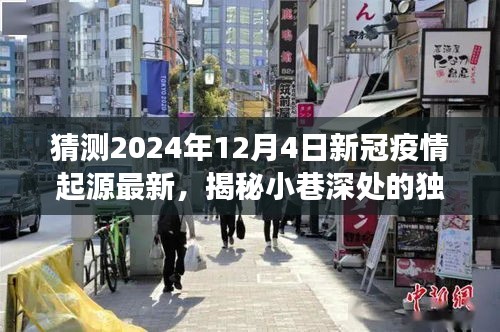 揭秘新冠疫情起源之谜，独特小店中的奇妙探索之旅（2024年最新）