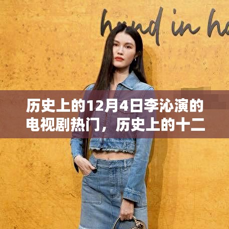 李沁电视剧在十二月四日的热度波动与影响分析