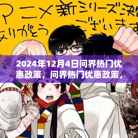 揭秘2024年12月4日问界热门优惠活动，不容错过的超值福利！
