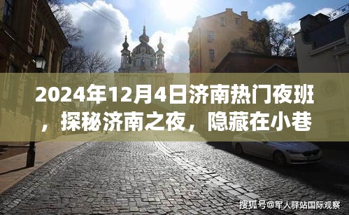 探秘济南深夜小巷特色夜班小店，济南夜色的隐藏宝藏（2024年12月4日）