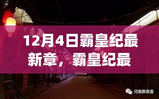 霸皇纪最新章节揭秘，小巷深处的独特美食宝藏