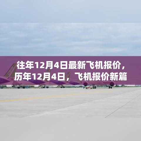 历年12月4日飞机报价概览，励志之旅启航，梦想翱翔新篇章