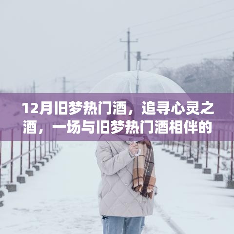 追寻心灵之酒，旧梦热门酒与自然美景之旅