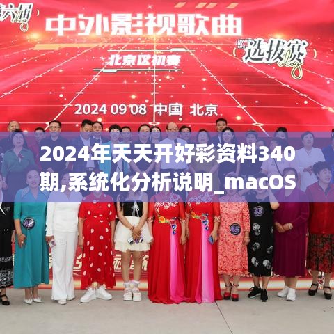 2024年天天开好彩资料340期,系统化分析说明_macOS81.188-6