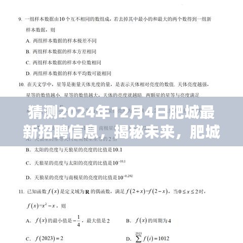 揭秘未来肥城美景中的职业之旅，探寻宝藏岗位与心灵宁静的招聘信息预测（2024年12月4日）
