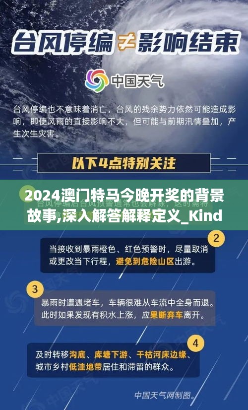 2024澳门特马今晚开奖的背景故事,深入解答解释定义_Kindle65.702-6