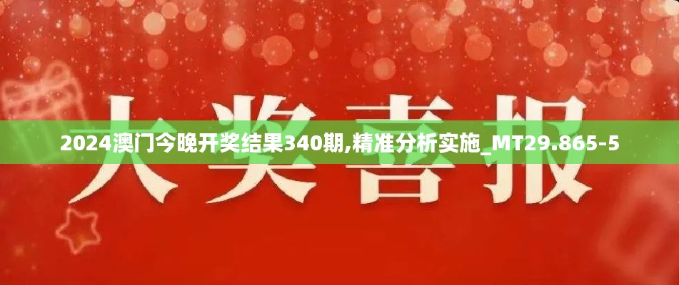 2024澳门今晚开奖结果340期,精准分析实施_MT29.865-5