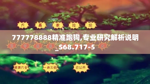 777778888精准跑狗,专业研究解析说明_S68.717-5