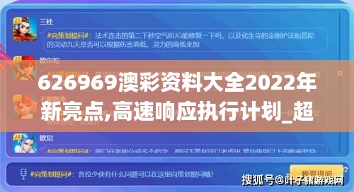 626969澳彩资料大全2022年新亮点,高速响应执行计划_超值版54.699-4