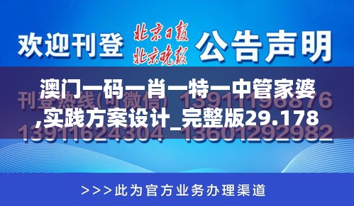 澳门一码一肖一特一中管家婆,实践方案设计_完整版29.178-4
