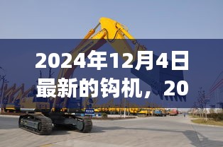 2024年最新钩机技术革新展望，双刃剑效应深度解析