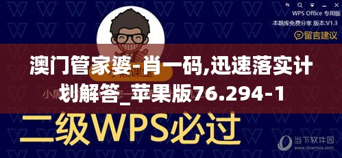澳门管家婆-肖一码,迅速落实计划解答_苹果版76.294-1