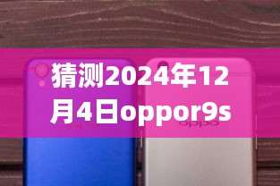OPPO R9s 2024年12月4日热门广告语猜想，梦想照亮现实，学习成就未来之旅