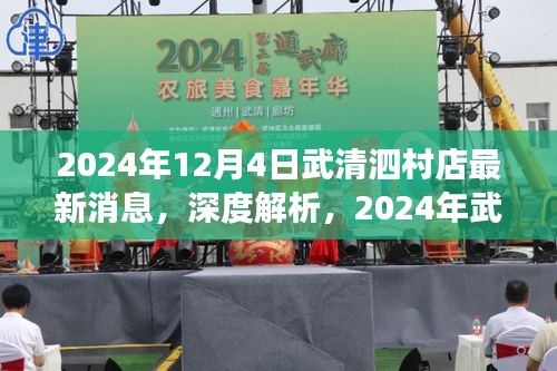 2024年武清泗村店最新动态深度解析，产品特性、使用体验与最新消息