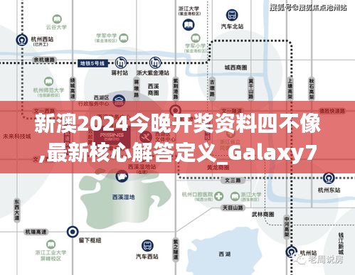 新澳2024今晚开奖资料四不像,最新核心解答定义_Galaxy72.262-2