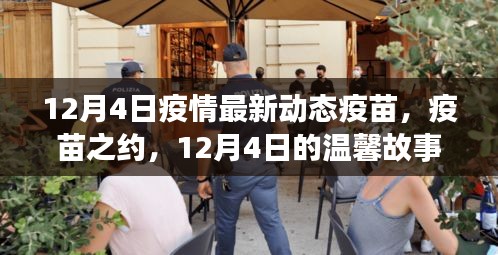 疫苗之约，疫情最新动态与温馨故事在12月4日