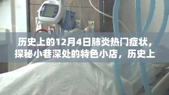 历史上的十二月四日肺炎症状概览，探秘小巷特色小店与疫情记忆之旅