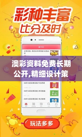 澳彩资料免费长期公开,精细设计策略_增强版93.860-5