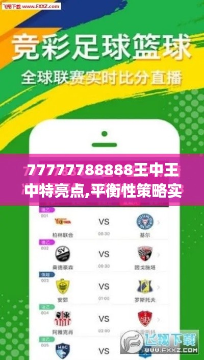 77777788888王中王中特亮点,平衡性策略实施指导_VR版43.185-4