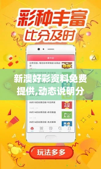 新澳好彩资料免费提供,动态说明分析_9DM35.604-8