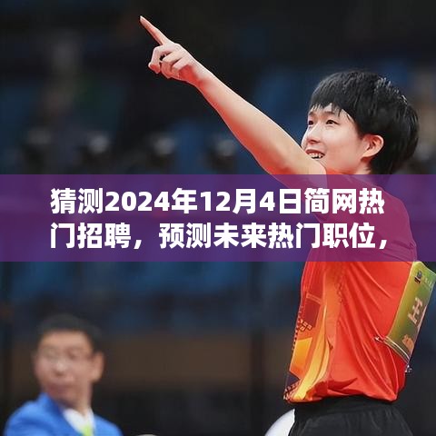 掌握未来热门职位，预测简网热门招聘趋势的步骤指南（预测至2024年）