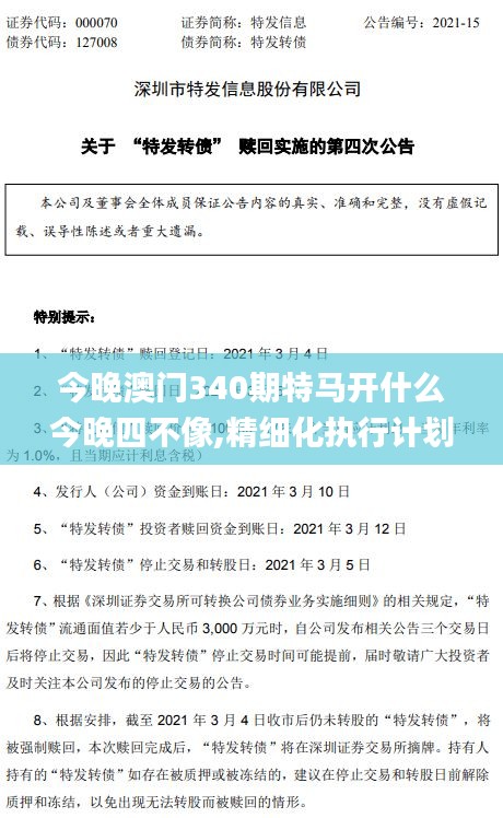 今晚澳门340期特马开什么今晚四不像,精细化执行计划_Advance16.615-9