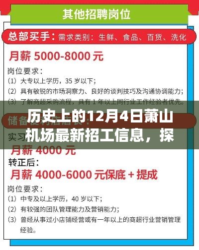 探秘萧山机场，历史招工信息与小巷特色小店揭秘