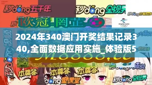 2024年340澳门开奖结果记录340,全面数据应用实施_体验版59.910-6