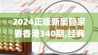 2024正版新奥管家婆香港340期,经典解答解释定义_XE版51.286-1