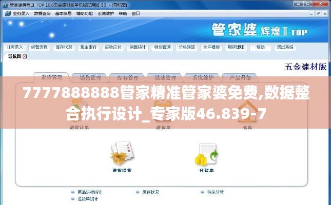 7777888888管家精准管家婆免费,数据整合执行设计_专家版46.839-7
