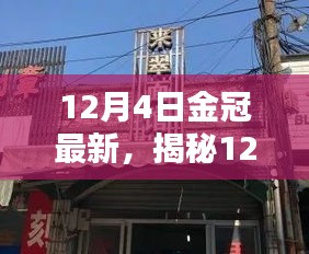 揭秘，12月4日金冠最新隐藏小巷的神秘特色小店揭秘曝光