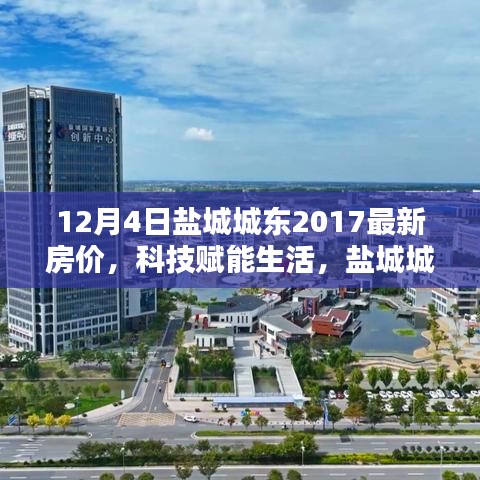 盐城城东最新房价动态，科技赋能未来居住新风尚，智能系统引领潮流