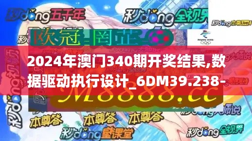 2024年澳门340期开奖结果,数据驱动执行设计_6DM39.238-1