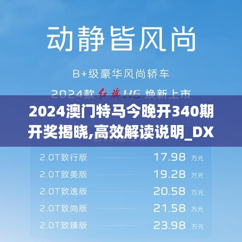2024澳门特马今晚开340期开奖揭晓,高效解读说明_DX版69.475-6