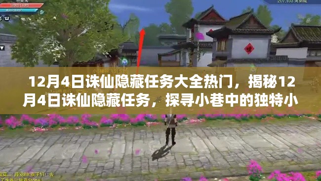 揭秘最新诛仙隐藏任务，探寻小巷独特小店，热门攻略大放送！