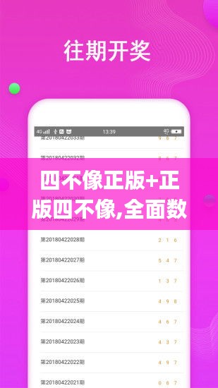 四不像正版+正版四不像,全面数据应用分析_T56.358