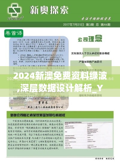 2024新澳免费资料绿波,深层数据设计解析_YE版21.977