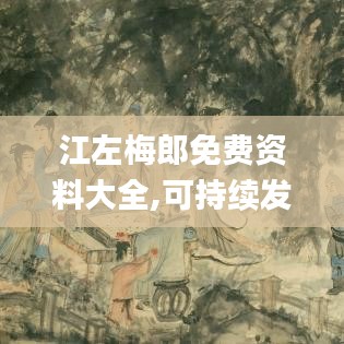 江左梅郎免费资料大全,可持续发展执行探索_苹果5.974