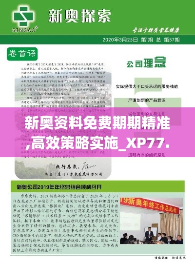 新奥资料免费期期精准,高效策略实施_XP77.538