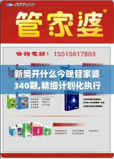 新奥开什么今晚管家婆340期,精细计划化执行_9DM92.964-6